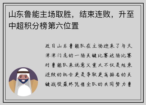 山东鲁能主场取胜，结束连败，升至中超积分榜第六位置