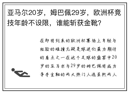 亚马尔20岁，姆巴佩29岁，欧洲杯竞技年龄不设限，谁能斩获金靴？