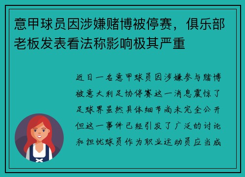 意甲球员因涉嫌赌博被停赛，俱乐部老板发表看法称影响极其严重