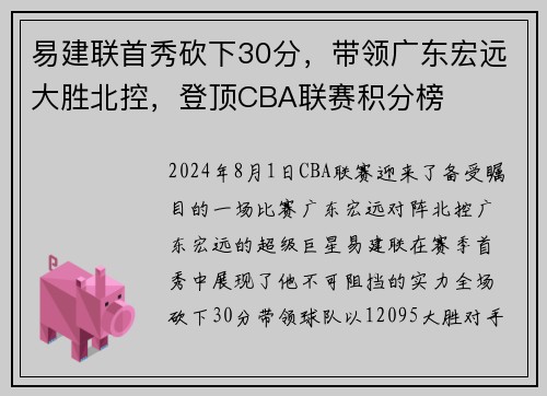 易建联首秀砍下30分，带领广东宏远大胜北控，登顶CBA联赛积分榜