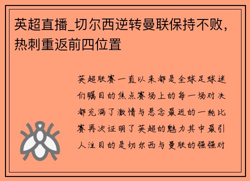 英超直播_切尔西逆转曼联保持不败，热刺重返前四位置