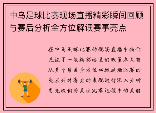 中乌足球比赛现场直播精彩瞬间回顾与赛后分析全方位解读赛事亮点