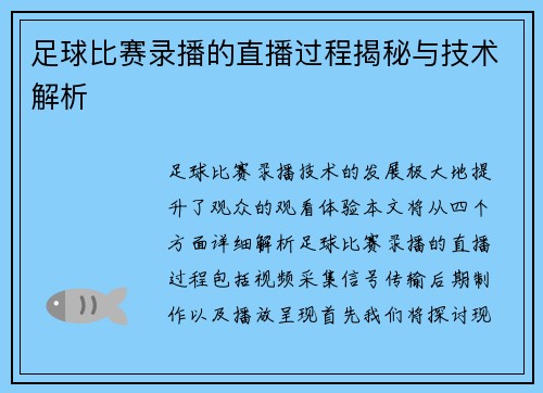 足球比赛录播的直播过程揭秘与技术解析