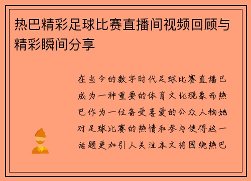 热巴精彩足球比赛直播间视频回顾与精彩瞬间分享