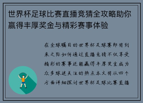 世界杯足球比赛直播竞猜全攻略助你赢得丰厚奖金与精彩赛事体验