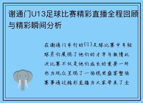 谢通门U13足球比赛精彩直播全程回顾与精彩瞬间分析