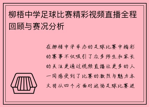 柳梧中学足球比赛精彩视频直播全程回顾与赛况分析