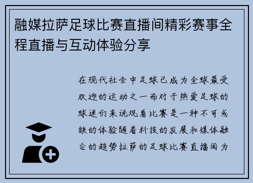 融媒拉萨足球比赛直播间精彩赛事全程直播与互动体验分享