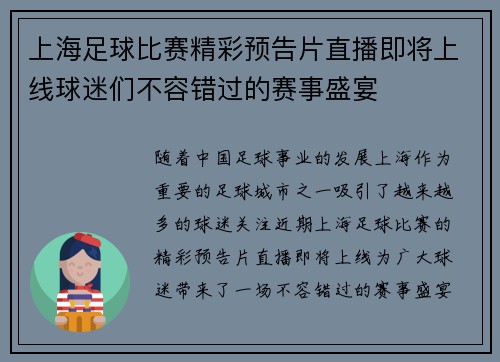 上海足球比赛精彩预告片直播即将上线球迷们不容错过的赛事盛宴