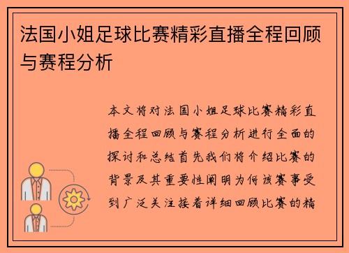 法国小姐足球比赛精彩直播全程回顾与赛程分析