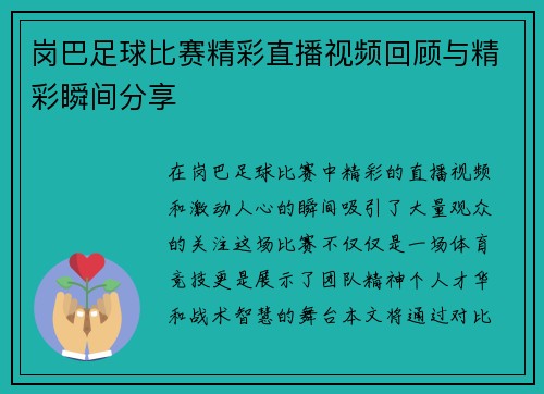 岗巴足球比赛精彩直播视频回顾与精彩瞬间分享