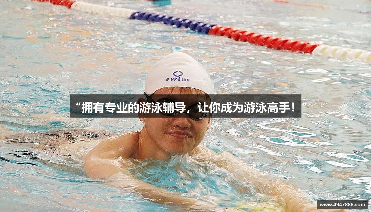 “拥有专业的游泳辅导，让你成为游泳高手！”