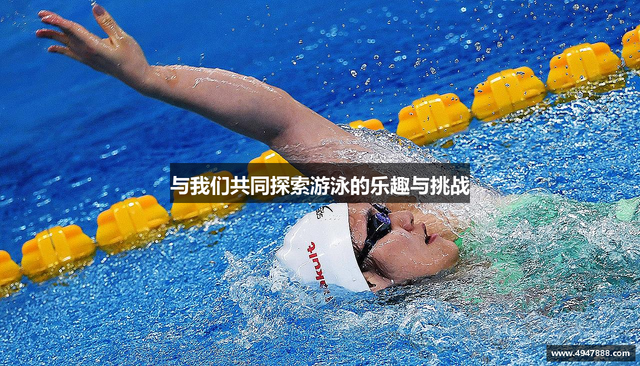与我们共同探索游泳的乐趣与挑战