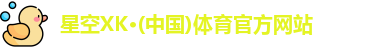 XK星空体育官网